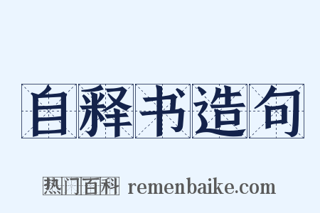 自释书造句是什么意思的图片